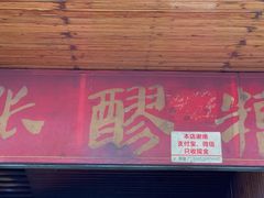 门面-张醪糟