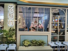 -花椒俏川菜小馆(南海万达店)