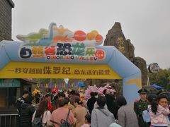 -自然谷恐龙园