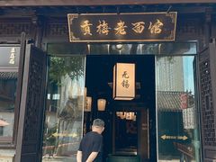 -贡梅老面馆·蟹粉面·无锡特色小吃(南长街主推店)