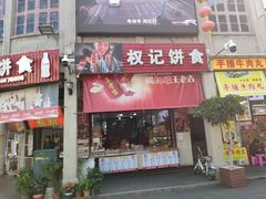 门面-权记百年老字号(牌坊街店)