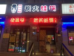 门面-老佛爷炭火蛙锅直营(清滨路总店)