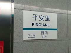 -平安里(地铁站)