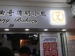 门面-珍妮曲奇聪明小熊(尖沙咀店)