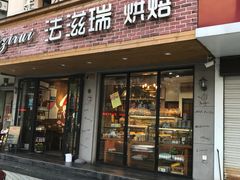 -法滋瑞烘焙(沈家门店)