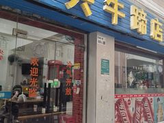 -老兵牛蹄店(下沙店)