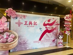 -王興記(中山路店)