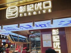 门面-彭记优口(王府井购物中心店)