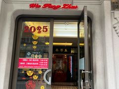 -五芳齋(云南南路店)