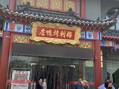 门面-梅利汴京烤鸭•开封豫菜地标店(东大街店)