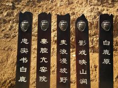 -白鹿原影视城