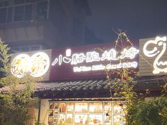 -福苗小骆驼烧烤(莲湖路店)
