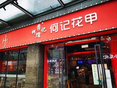 -何记花甲(海岸城旗舰店)