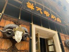 -羊大爷涮肉(亮马桥店)