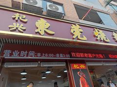 -杞兴东莞烧鹅