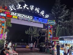 -大学城夜市