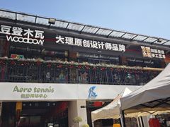 -大理床单厂艺术区