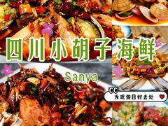 -四川小胡子海鲜(丁村万人海鲜广场店)