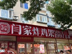 -闫家炸鸡架(五爱总店)