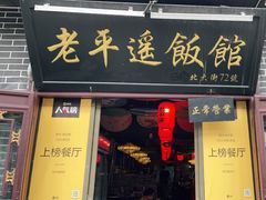门面-老平遥饭馆