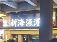 -新海渔港·胶东海鲜家常菜·家宴(奥体中心店)
