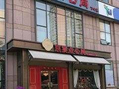 -京宴点心局