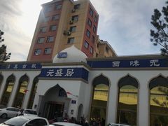 -元盛居(生态大街店)