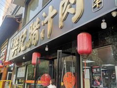 门面-樊记腊汁肉(竹笆市总店)