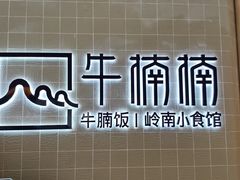 门面-牛楠楠·香港牛腩茶餐厅(永旺店)