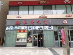 -顿顿吉祥·长安味道(启迪香山店)