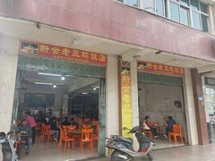 门面-新合老三鸡饭店(文航路店)