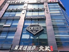 -LYFATTI 莱芙缇(赣水路店)