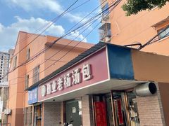 -勤业老杨汤包店(红星新村分店)