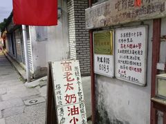 -高老太奶油小攀(新建南路店)