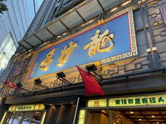 门面-龙抄手(春熙路总店)