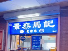 -景泰马记电烤串(沙子口店)