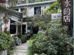 -大水的店(昙华林店)