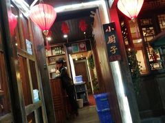 门面-小厨子私房菜·云南美食店