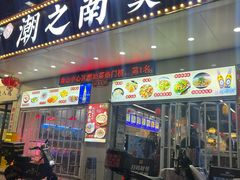 -潮之南·潮汕菜·鱼仔档(南山店)