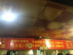 门面-牛煎里牛肉煎包淮南牛肉汤(广东路店)