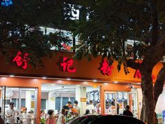 -舒记粉店(七星路店)