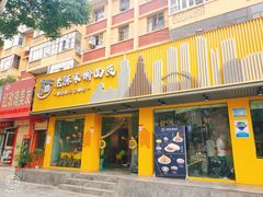 门面-老陈家擀面皮(平凉路店)