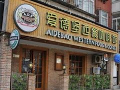 门面-爱德堡西餐咖啡吧(北师大店)