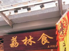 门面-荔林食店(西华路店)