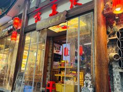 -古真记钵钵鸡(总店)