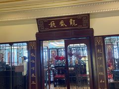 -上海和平饭店龙凤厅 Dragon Phoenix
