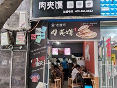 门面-左左香老潼关肉夹馍(龙山一路店)