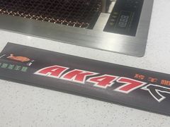 -AK47烤羊腿串吧(柳浪家园店)