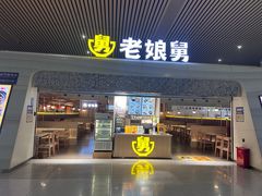 -老娘舅(杭州东站店)