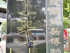 -黎黄陂路街头博物馆